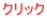 ��̍��ڂ��N���b�N���ĉ������B