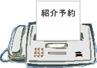 紹介予約が出てくるFAXのイラスト