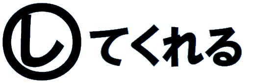 してくれる